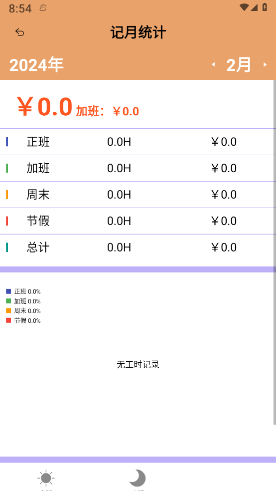 益盈时钟管家 截图4