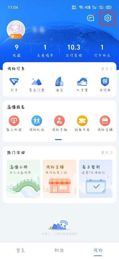 高德地图如何设置声音？ 2