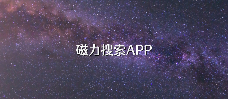 磁力搜索APP