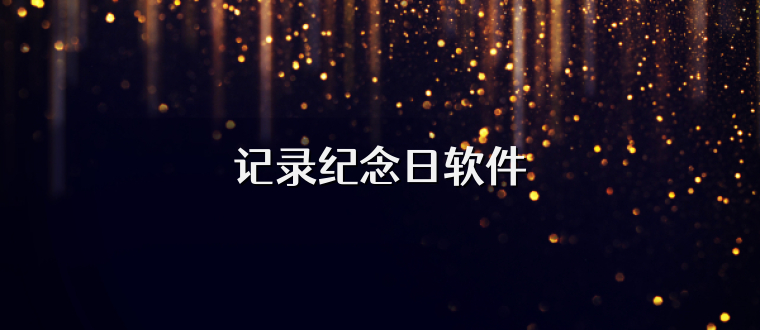 记录纪念日软件