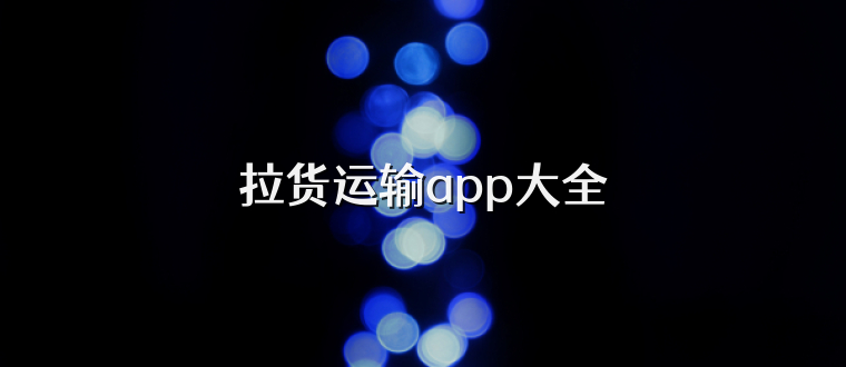拉货运输app大全