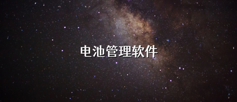电池管理软件
