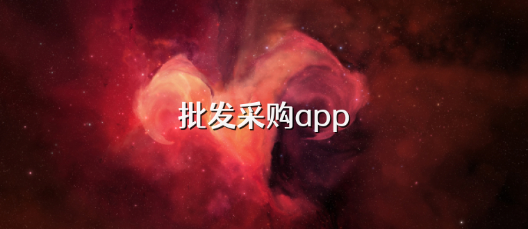 批发采购app