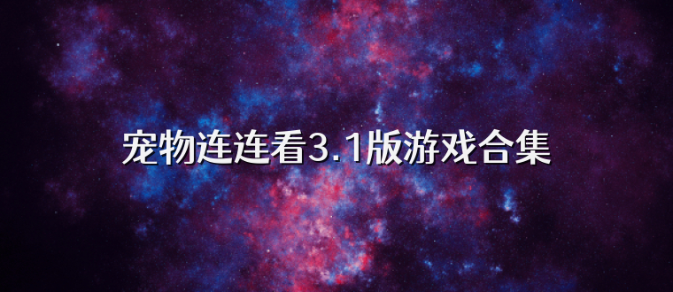 宠物连连看3.1版游戏合集