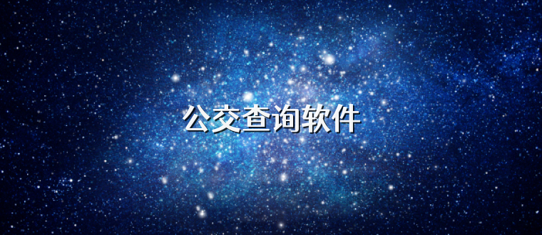 公交查询软件
