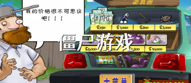 僵尸游戏