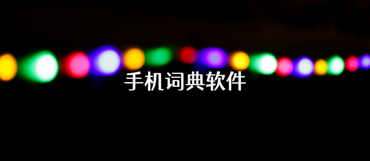 手机词典软件