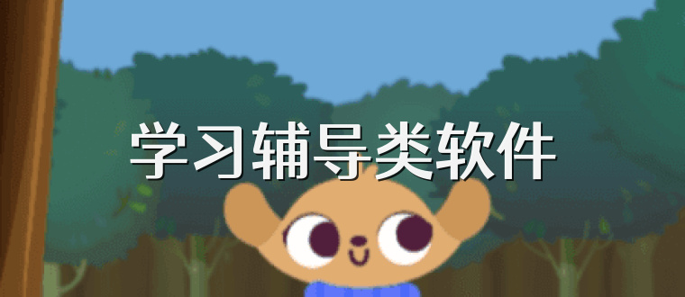 学习辅导类软件