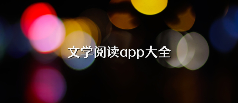 文学阅读app大全