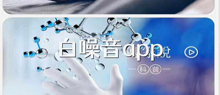 白噪音app