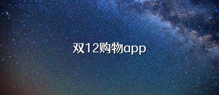 双12购物app