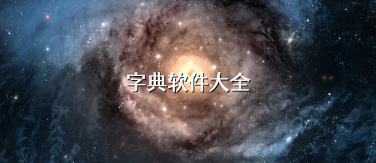 字典软件大全