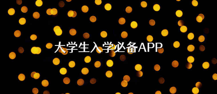 大学生入学必备APP