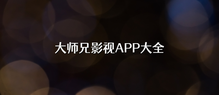 大师兄影视APP大全