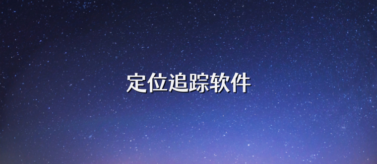 定位追踪软件