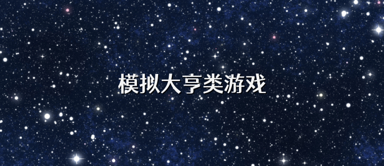 模拟大亨类游戏