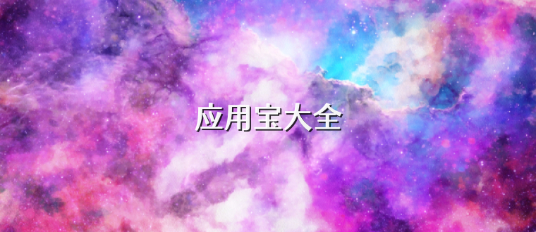 应用宝大全