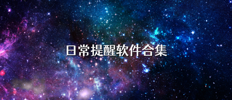 日常提醒软件合集
