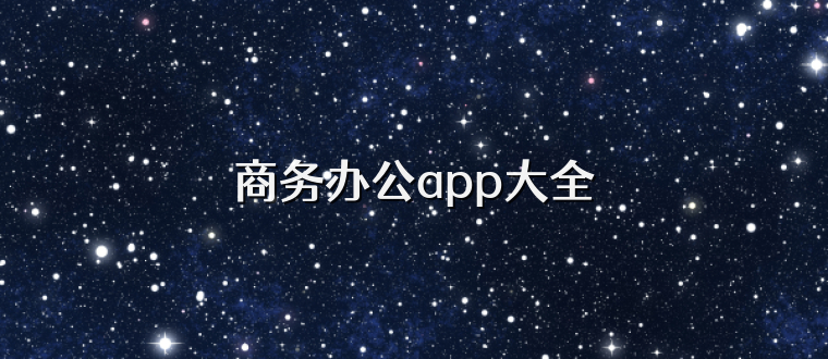 商务办公app大全