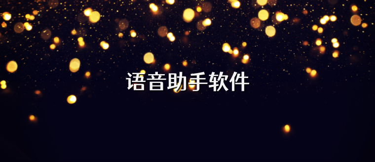 语音助手软件