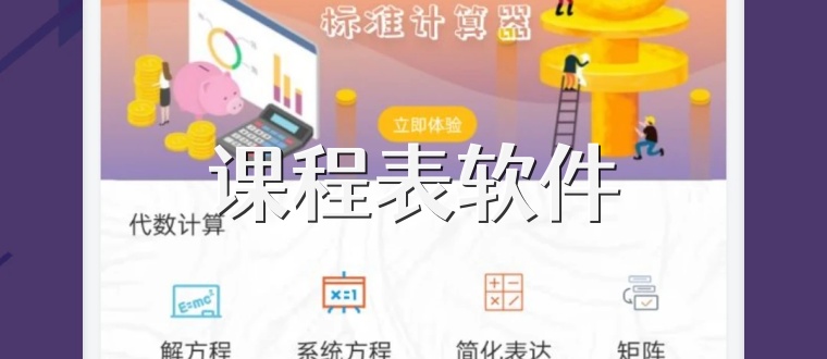 课程表软件