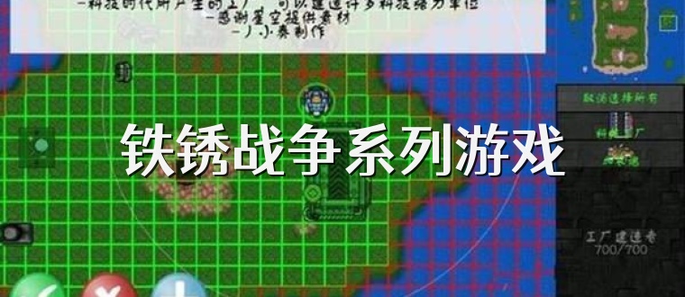 铁锈战争系列游戏