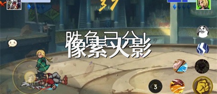像素火影