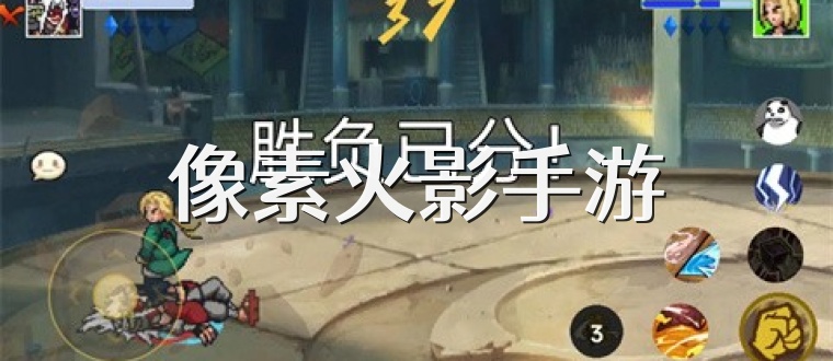 像素火影手游