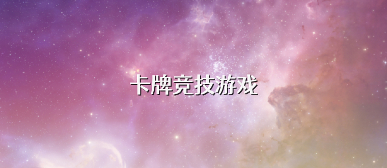 卡牌竞技游戏