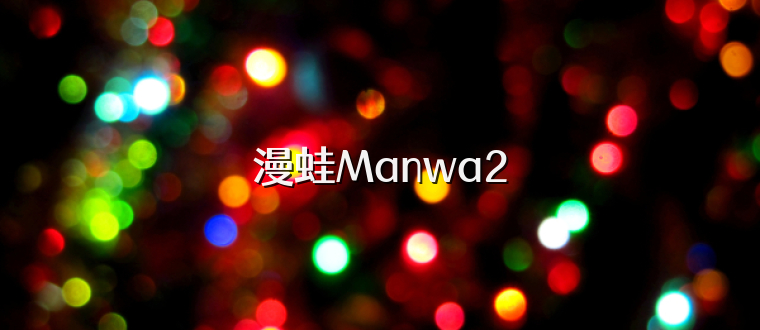 漫蛙Manwa2