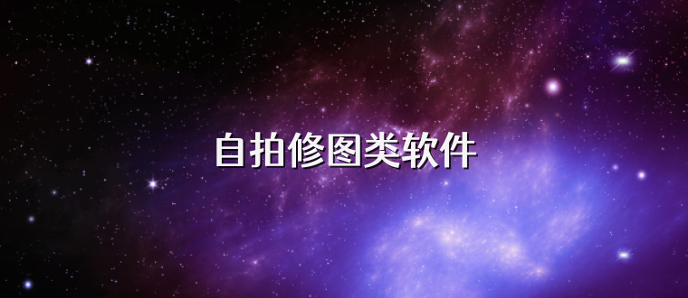 自拍修图类软件