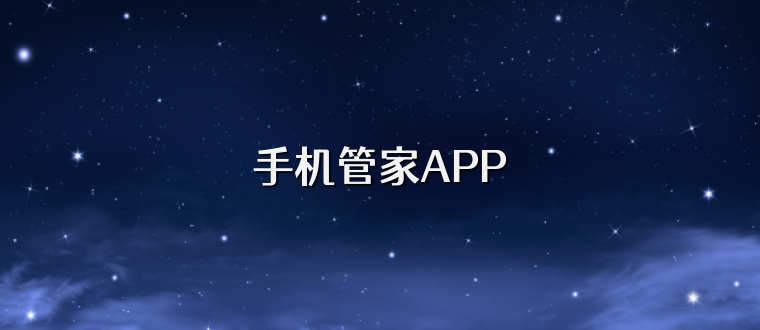 手机管家APP