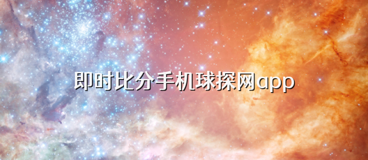 即时比分手机球探网app