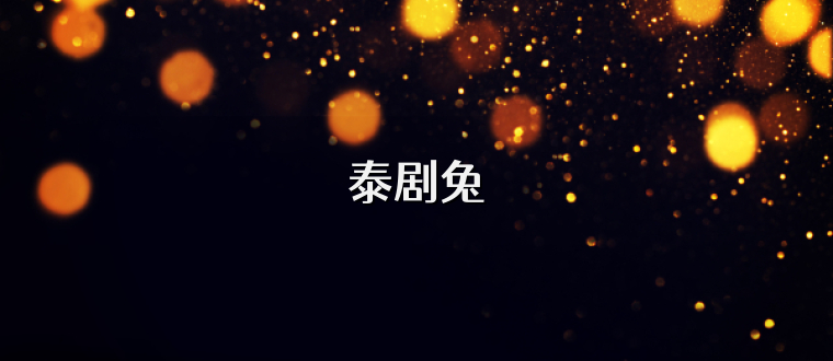 泰剧兔