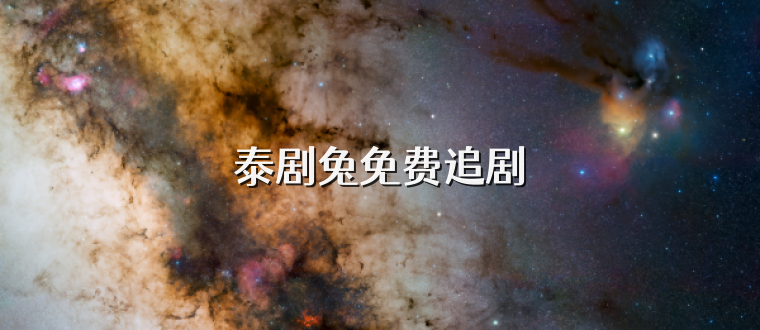 泰剧兔免费追剧