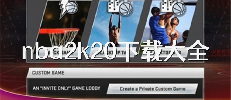 nba2k20下载大全