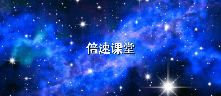 倍速课堂