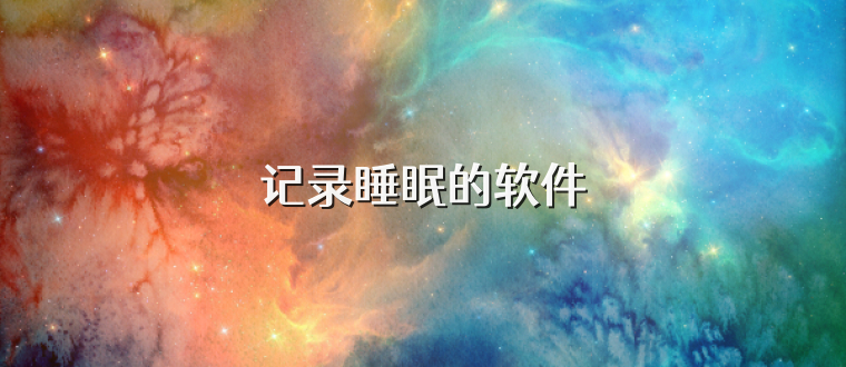 记录睡眠的软件