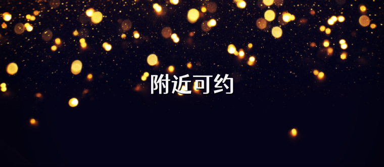 附近可约