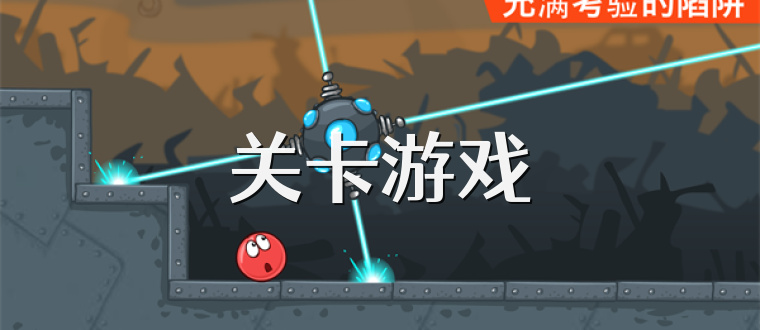 关卡游戏