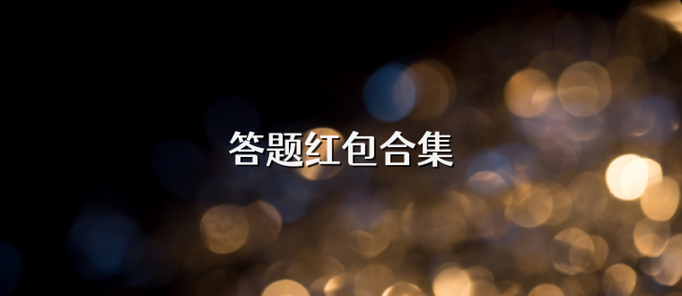 答题红包合集