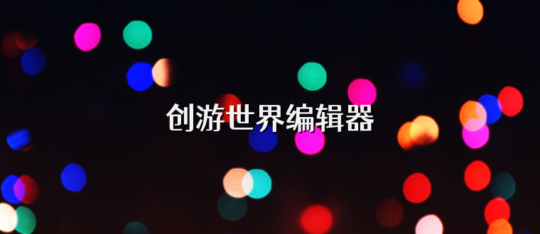 创游世界编辑器