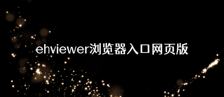 ehviewer浏览器入口网页版