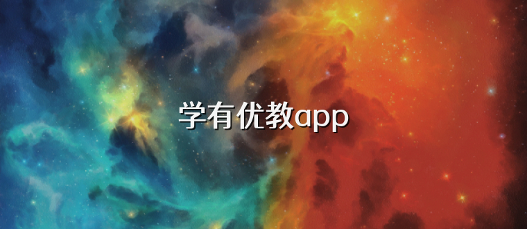 学有优教app