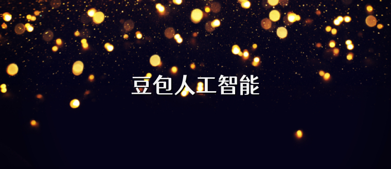 豆包人工智能