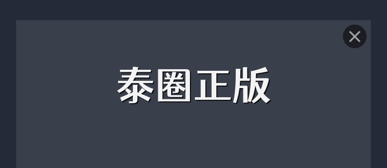 泰圈正版