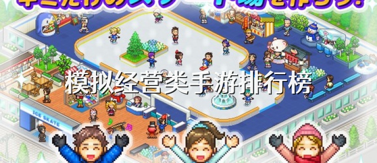 模拟经营类手游排行榜