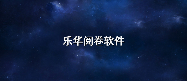 乐华阅卷软件