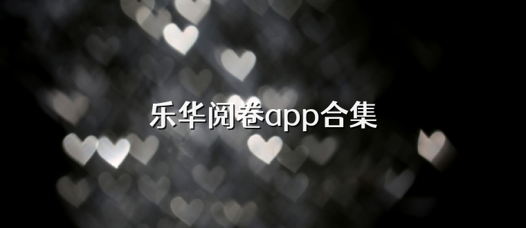 乐华阅卷app合集