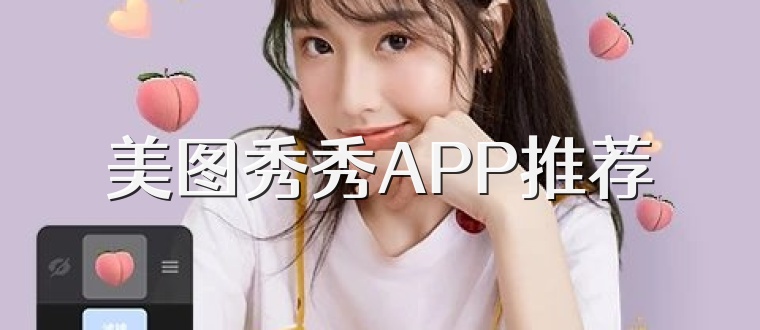 美图秀秀APP推荐